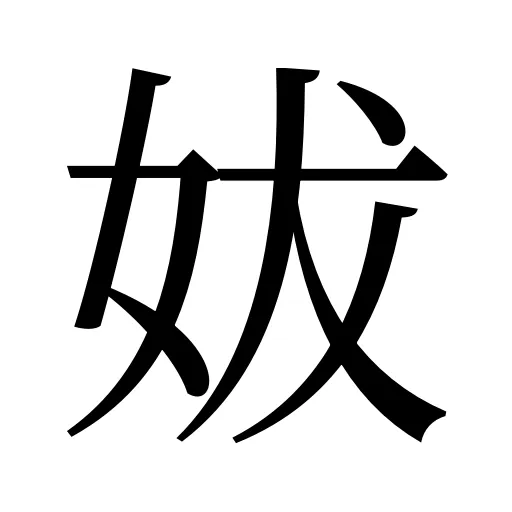 妭