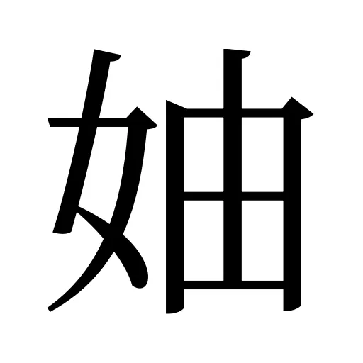 妯