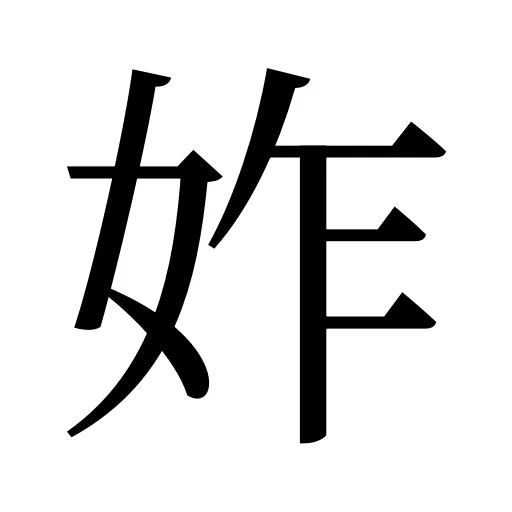 妰