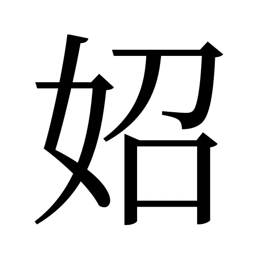 妱