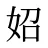 妱