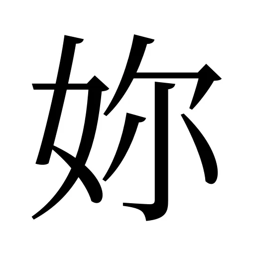 妳
