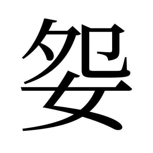 妴