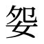 妴