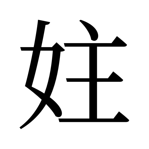 妵