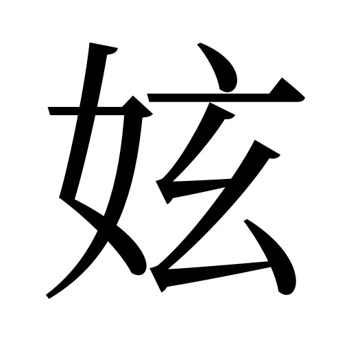妶