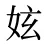 妶