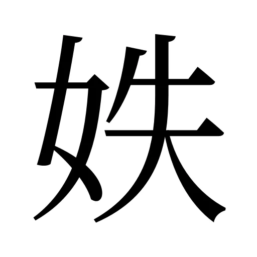 妷