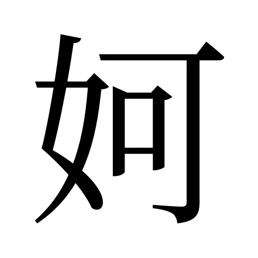 妸