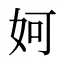 妸