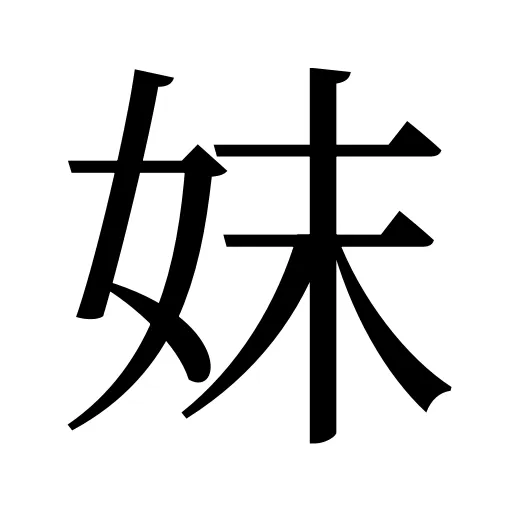 妺