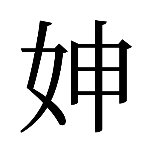 妽