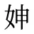 妽