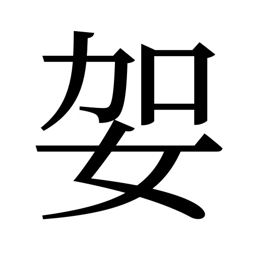 妿