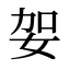 妿