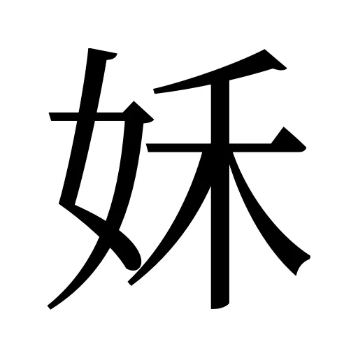 姀