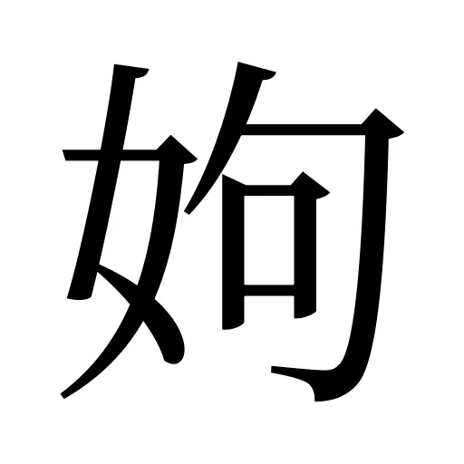 姁