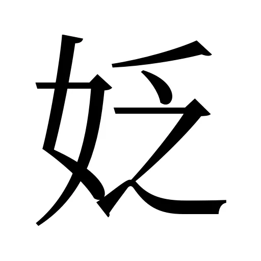 姂