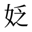 姂