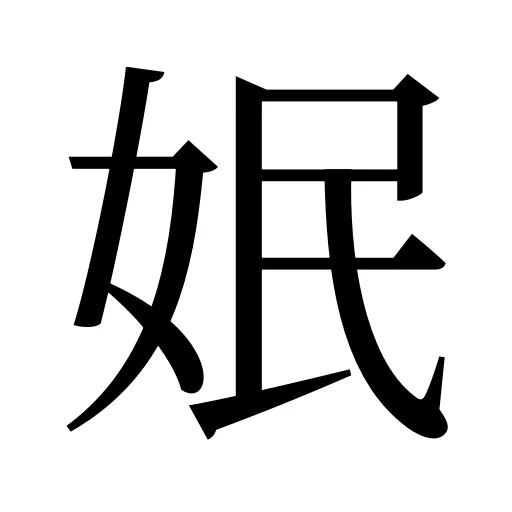 姄