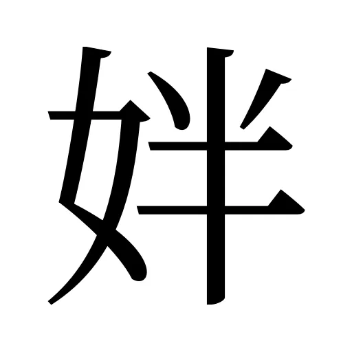 姅