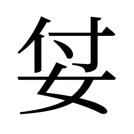 姇