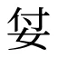 姇