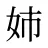 姉