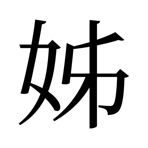 姊