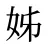 姊