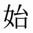 始