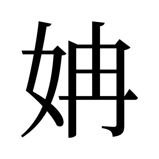 姌