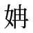 姌