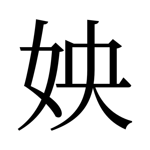 姎