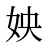 姎