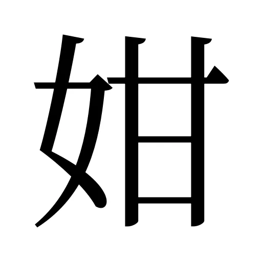 姏