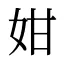姏