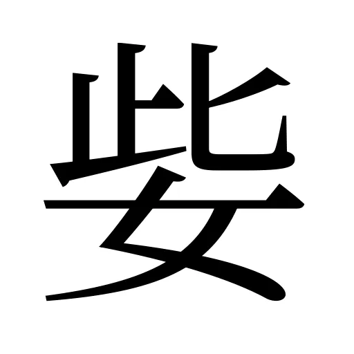 姕