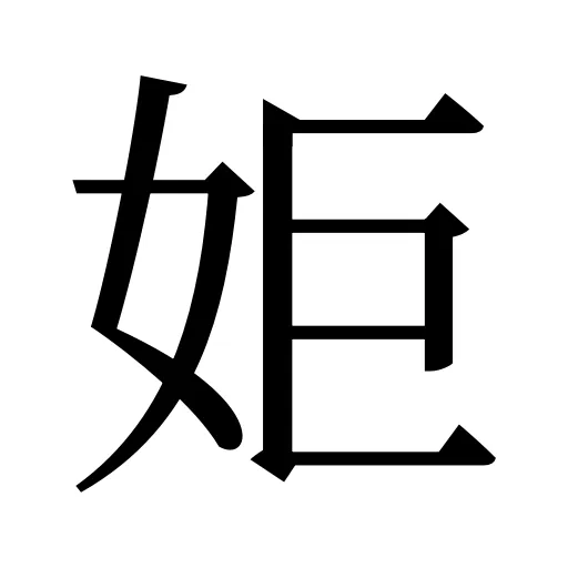 姖