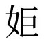 姖