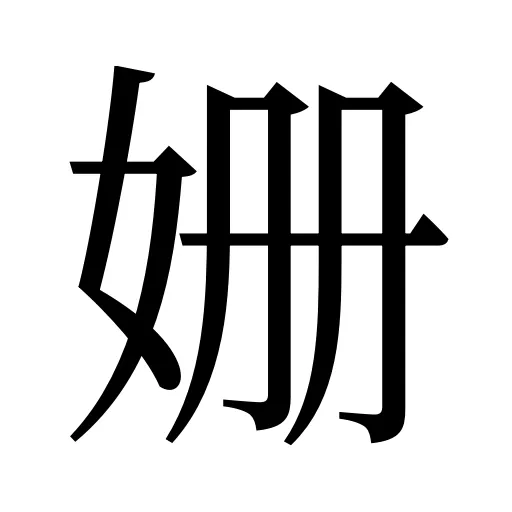 姗