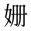 姗