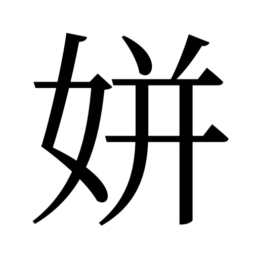姘