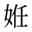 姙
