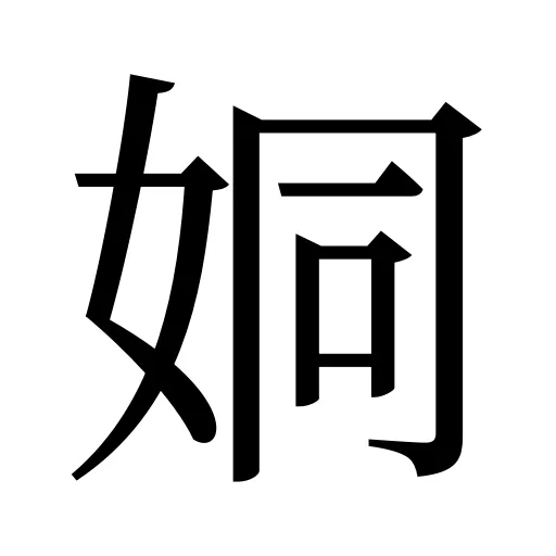 姛