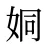 姛