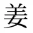 姜