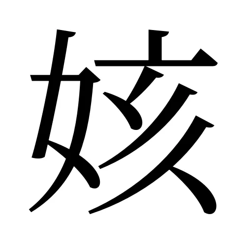 姟