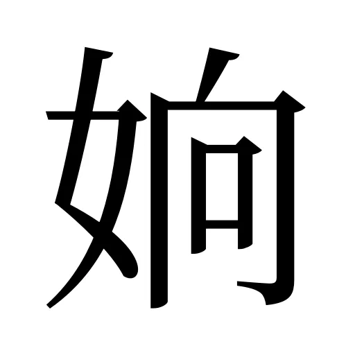 姠