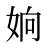 姠